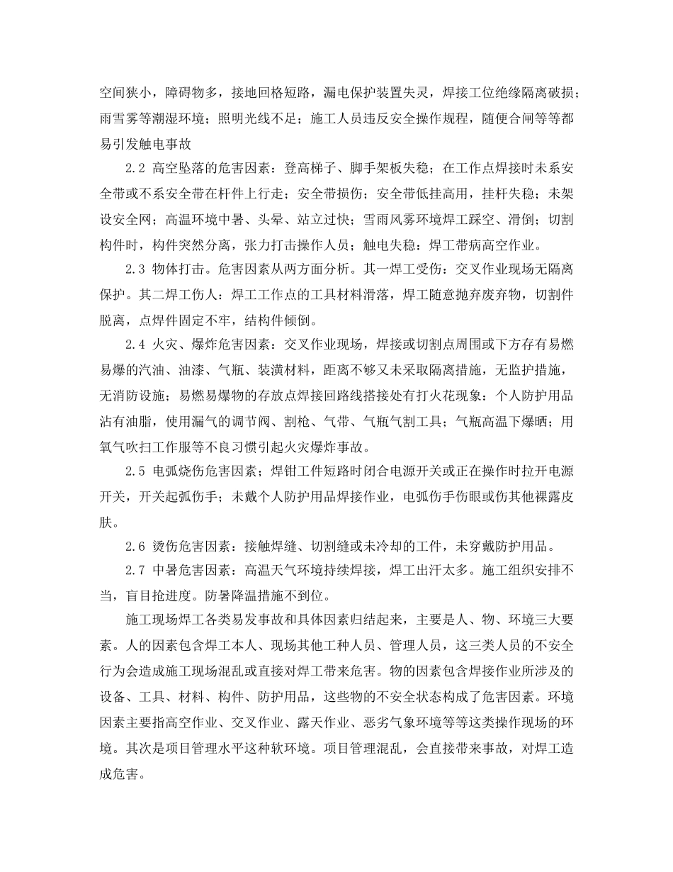 《安全技术》之钢结构施工焊工危险因素的安全防护 _第3页