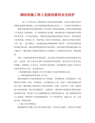 《安全技术》之钢结构施工焊工危险因素的安全防护 