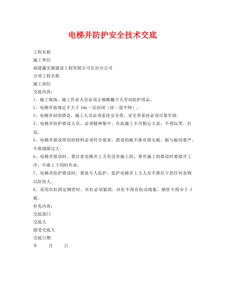 《管理资料-技术交底》之电梯井防护安全技术交底 _第1页