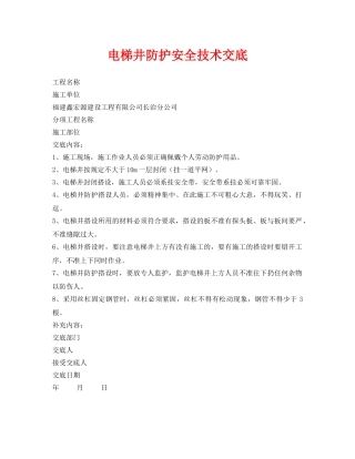 《管理资料-技术交底》之电梯井防护安全技术交底 