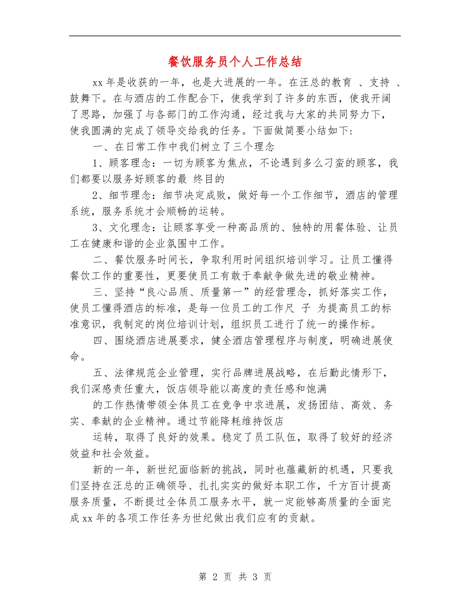 餐饮服务员个人工作总结_第2页