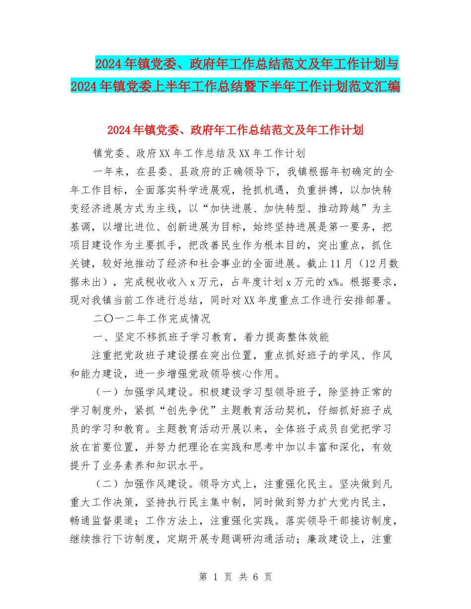 2024年镇党委、政府年工作总结范文及年工作计划与2024年镇党委上半年工作总结暨下半年工作计划范文汇编_第1页