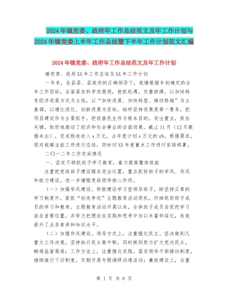 2024年镇党委、政府年工作总结范文及年工作计划与2024年镇党委上半年工作总结暨下半年工作计划范文汇编