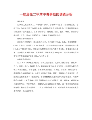 《安全管理职业卫生》之一起急性二甲苯中毒事故的调查分析 