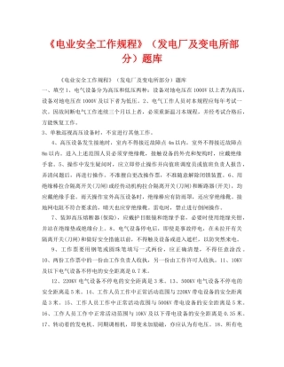 《安全教育》之《电业安全工作规程》（发电厂及变电所部分）题库 