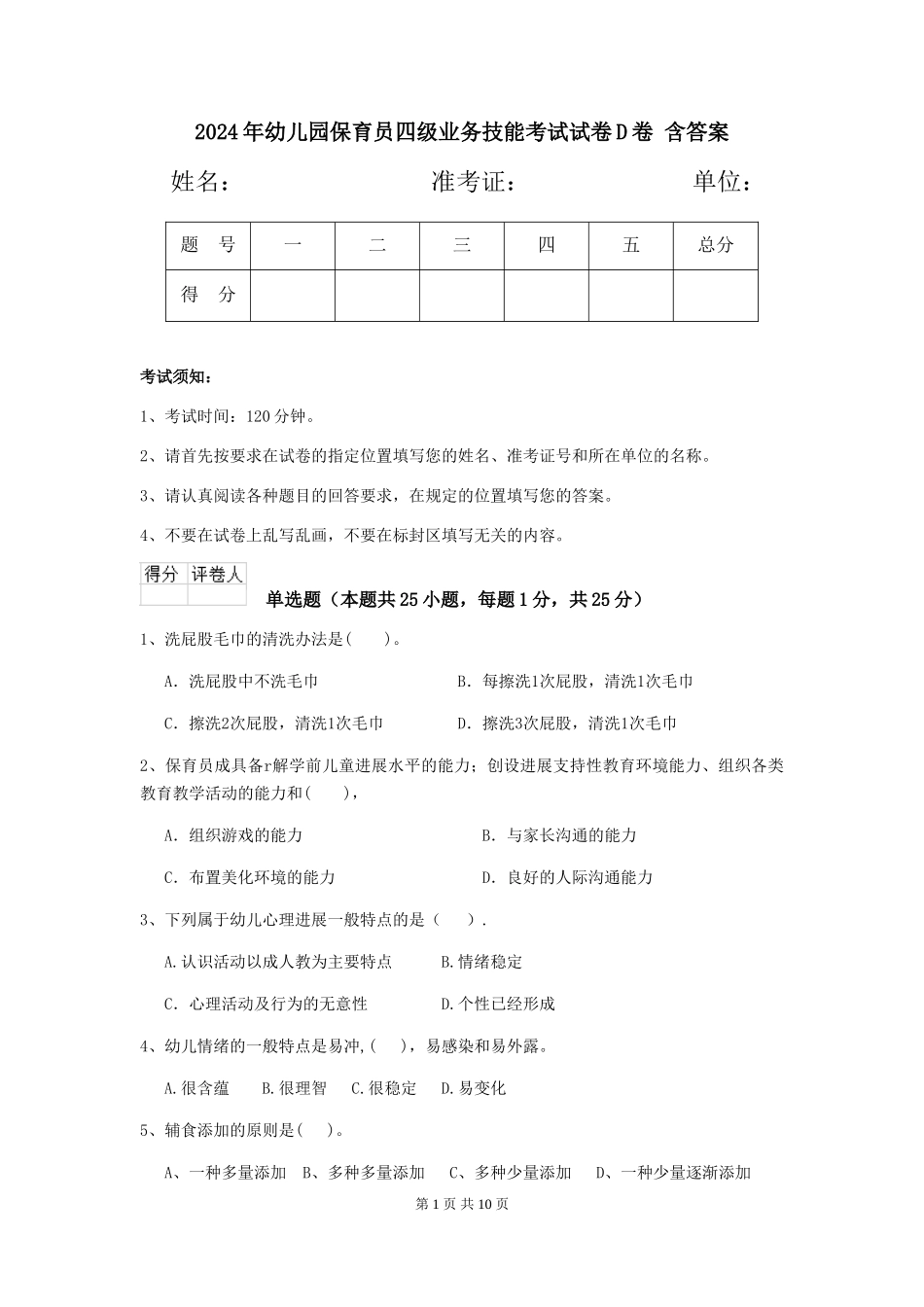 2024年幼儿园保育员四级业务技能考试试卷D卷-含答案_第1页