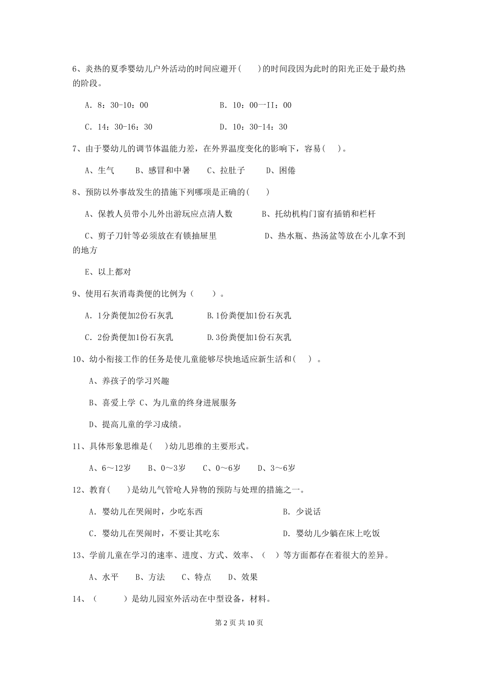 2024年幼儿园保育员四级业务技能考试试卷D卷-含答案_第2页