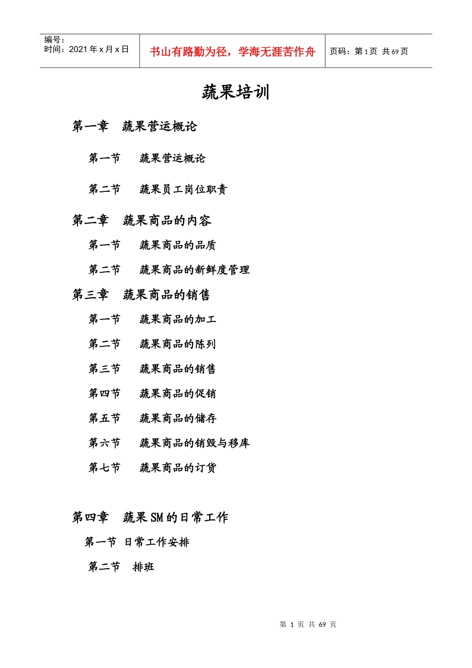 生鲜蔬果部门培训手册_第1页