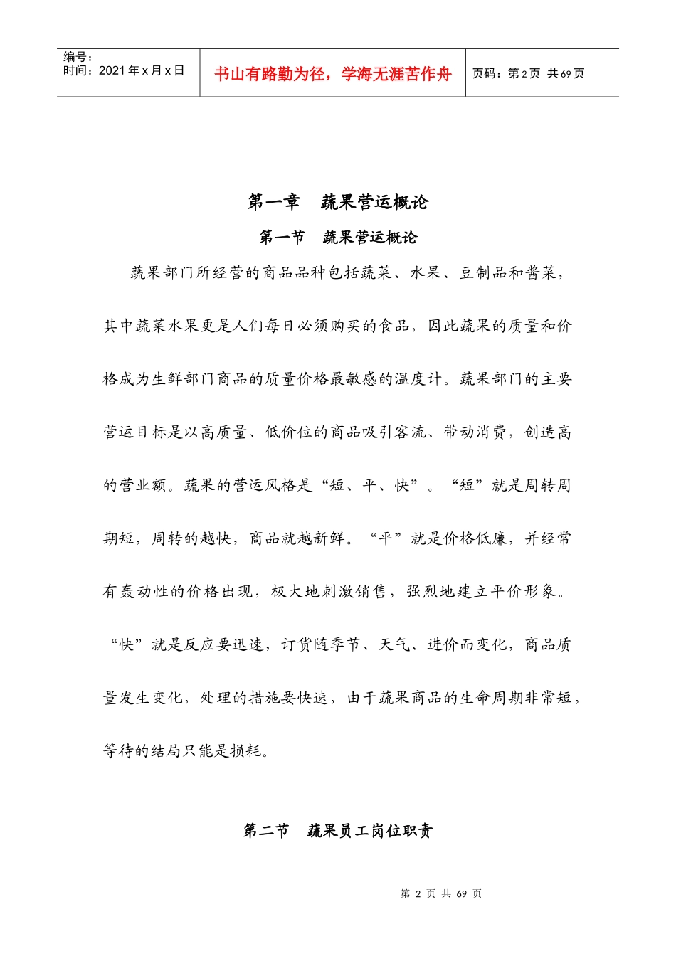 生鲜蔬果部门培训手册_第2页