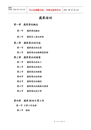 生鲜蔬果部门培训手册