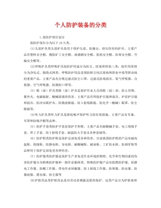 《安全管理职业卫生》之个人防护装备的分类 