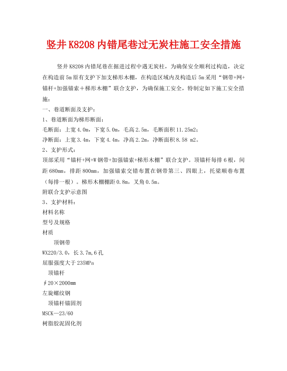《安全技术》之竖井K8208内错尾巷过无炭柱施工安全措施 _第1页
