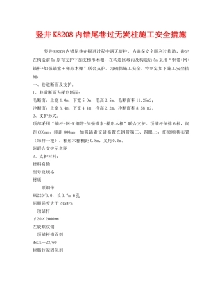 《安全技术》之竖井K8208内错尾巷过无炭柱施工安全措施 