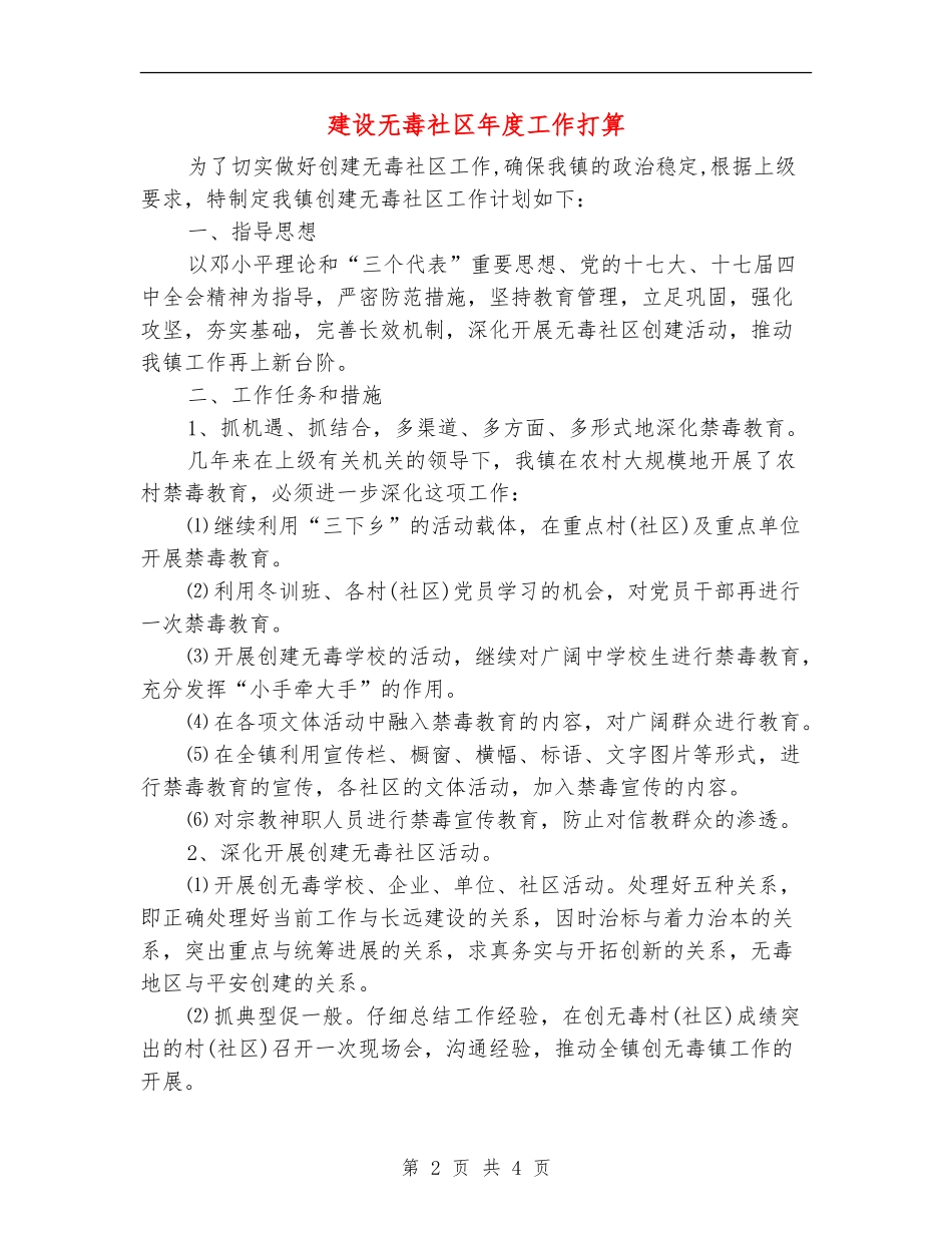 建设无毒社区年度工作打算_第2页