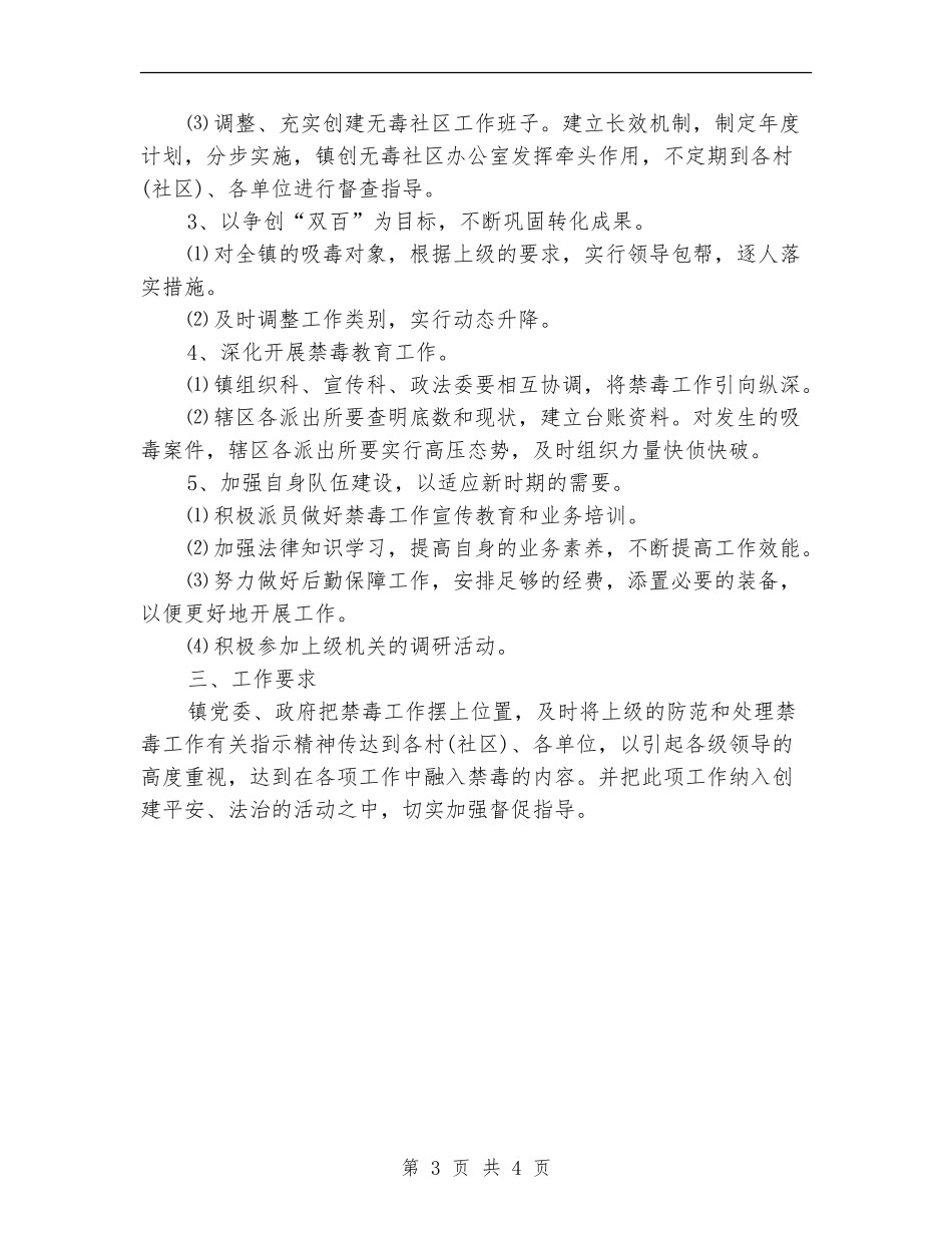 建设无毒社区年度工作打算_第3页