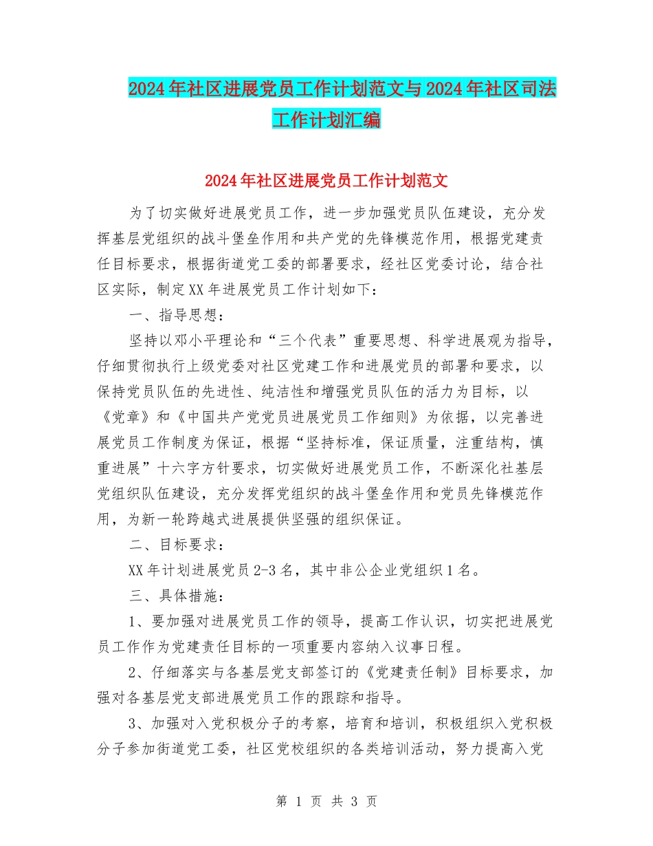 2024年社区发展党员工作计划范文与2024年社区司法工作计划汇编_第1页