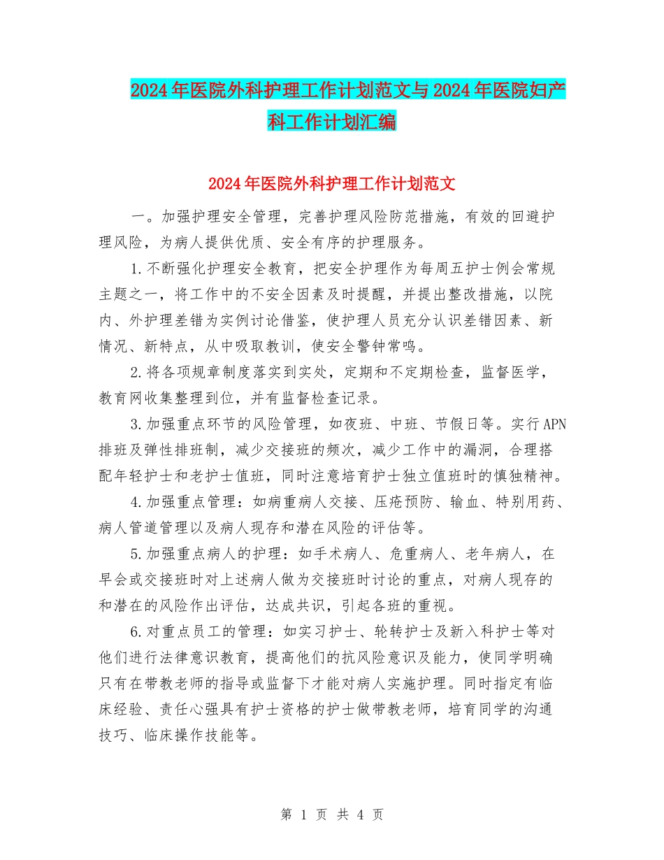 2024年医院外科护理工作计划范文与2024年医院妇产科工作计划汇编_第1页