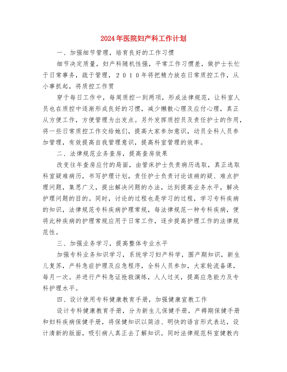 2024年医院外科护理工作计划范文与2024年医院妇产科工作计划汇编_第3页