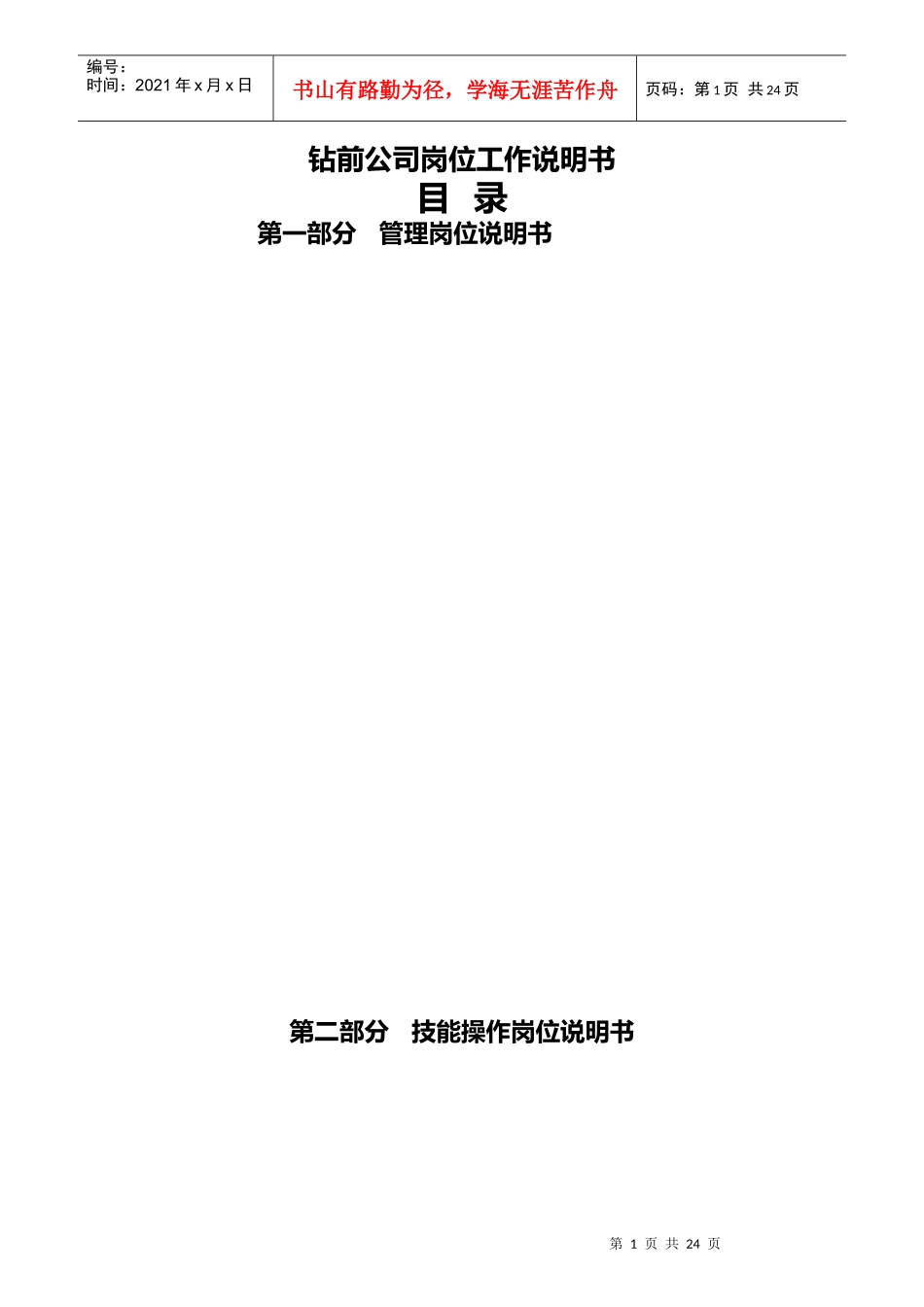 钻前公司岗位工作说明书_第1页