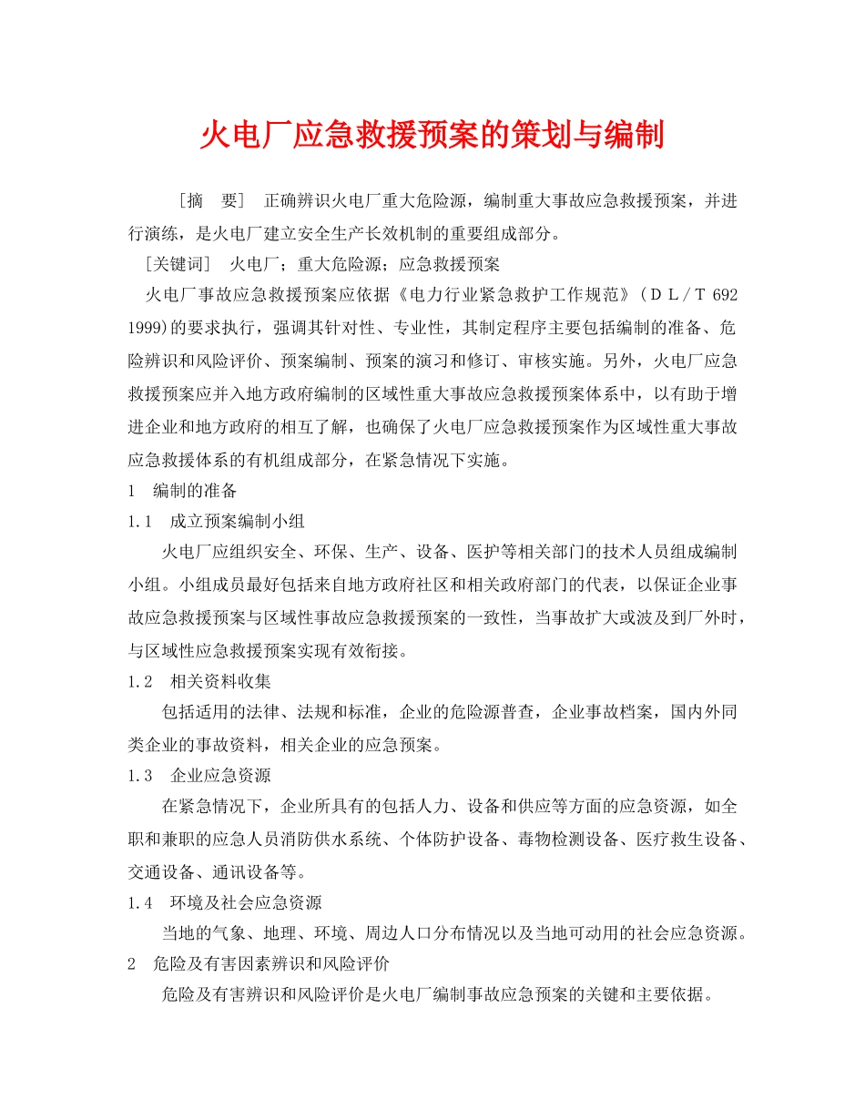 《安全管理应急预案》之火电厂应急救援预案的策划与编制 _第1页