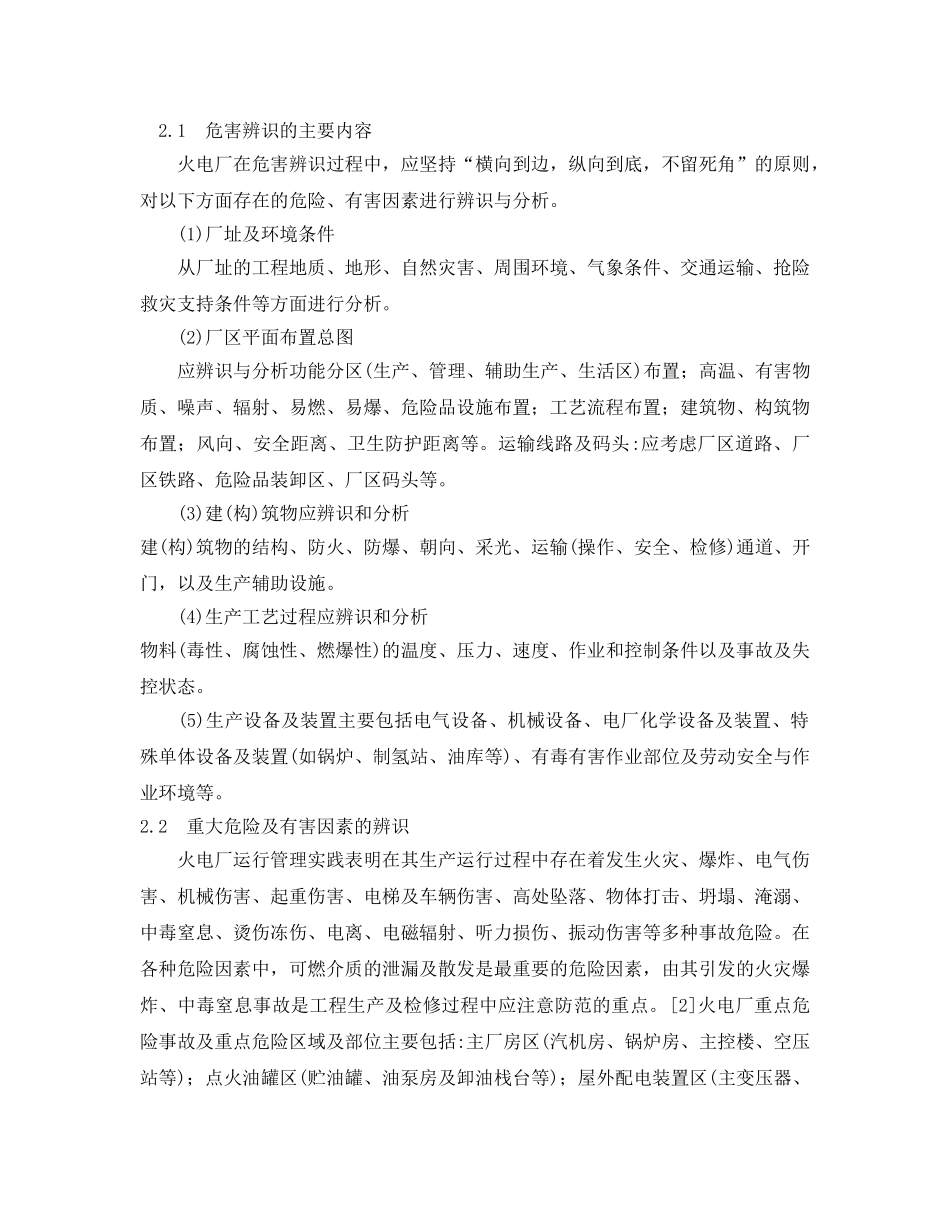 《安全管理应急预案》之火电厂应急救援预案的策划与编制 _第2页