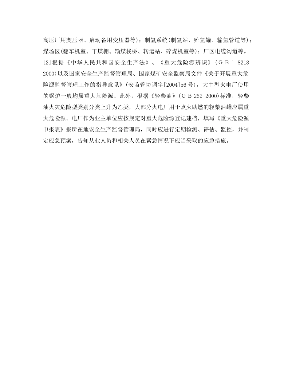 《安全管理应急预案》之火电厂应急救援预案的策划与编制 _第3页