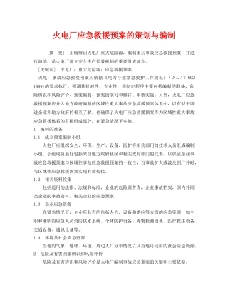 《安全管理应急预案》之火电厂应急救援预案的策划与编制 