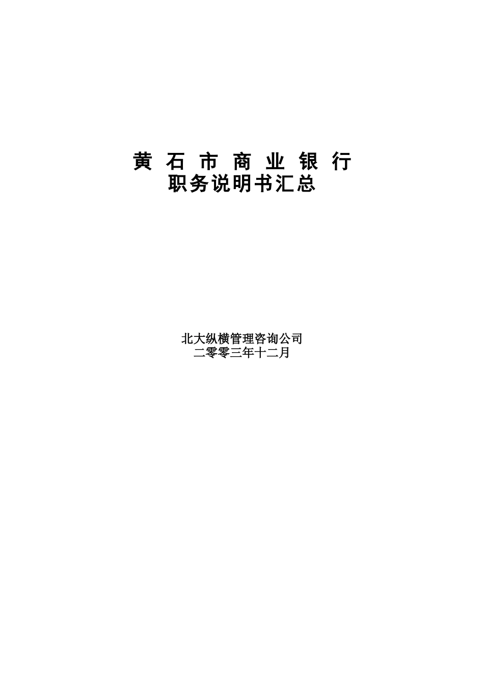 黄石市商业银行职务说明书汇总_第1页