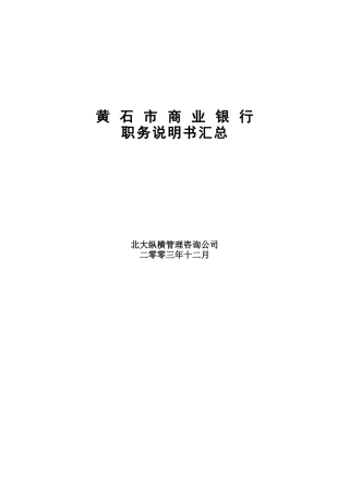 黄石市商业银行职务说明书汇总