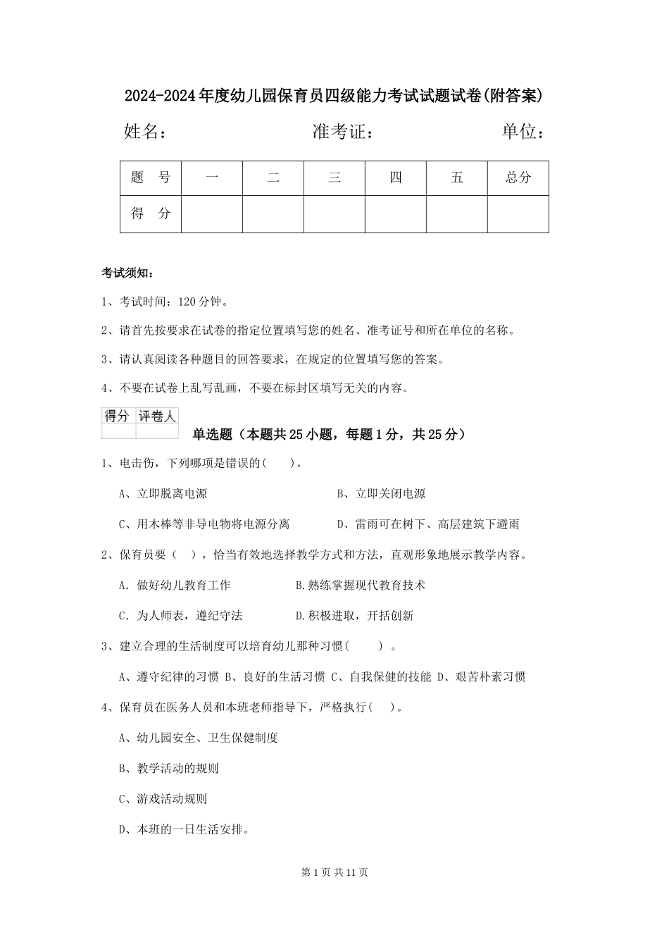 2024-2024年度幼儿园保育员四级能力考试试题试卷_第1页