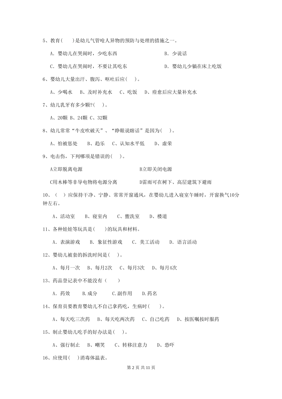 2024-2024年度幼儿园保育员四级能力考试试题试卷_第2页