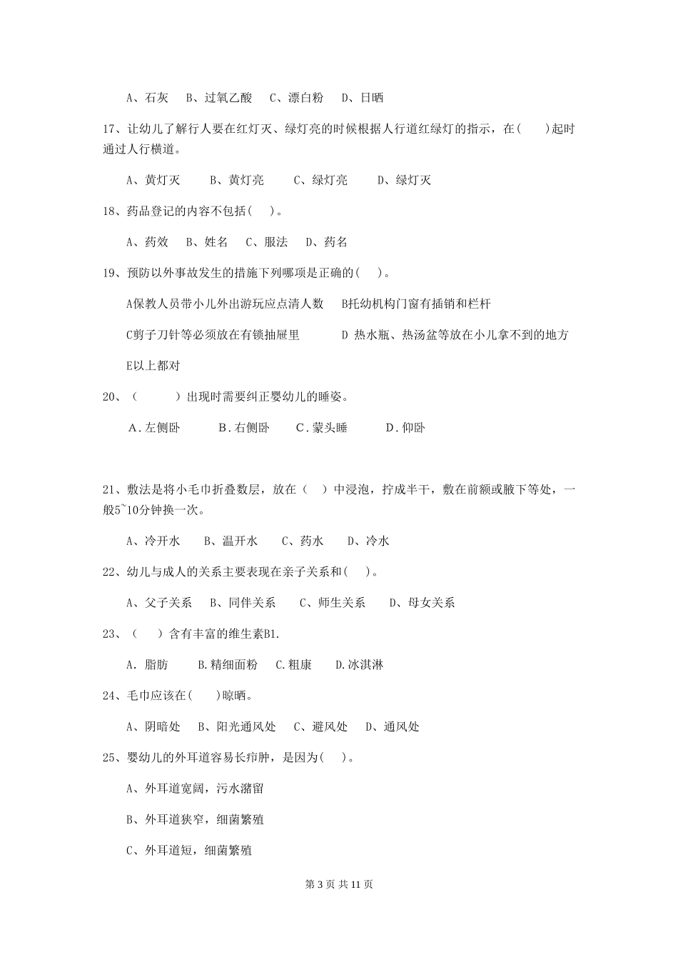 2024-2024年度幼儿园保育员四级能力考试试题试卷_第3页