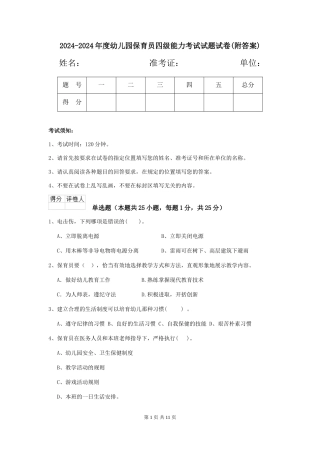 2024-2024年度幼儿园保育员四级能力考试试题试卷