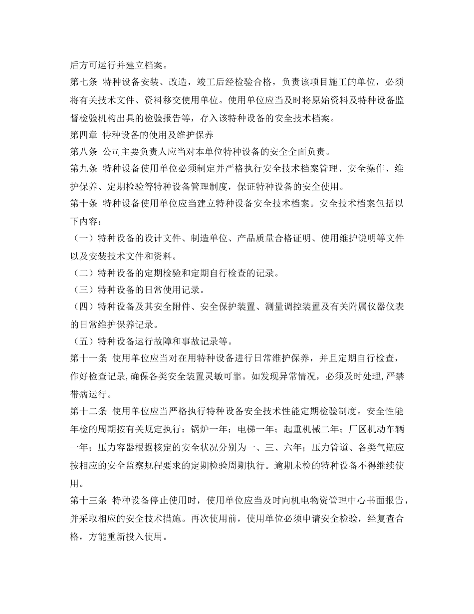 《安全管理制度》之特种设备、安全设施管理制度 _第2页