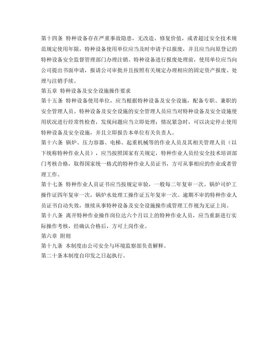 《安全管理制度》之特种设备、安全设施管理制度 _第3页