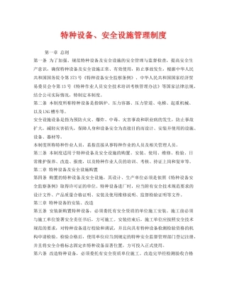《安全管理制度》之特种设备、安全设施管理制度 