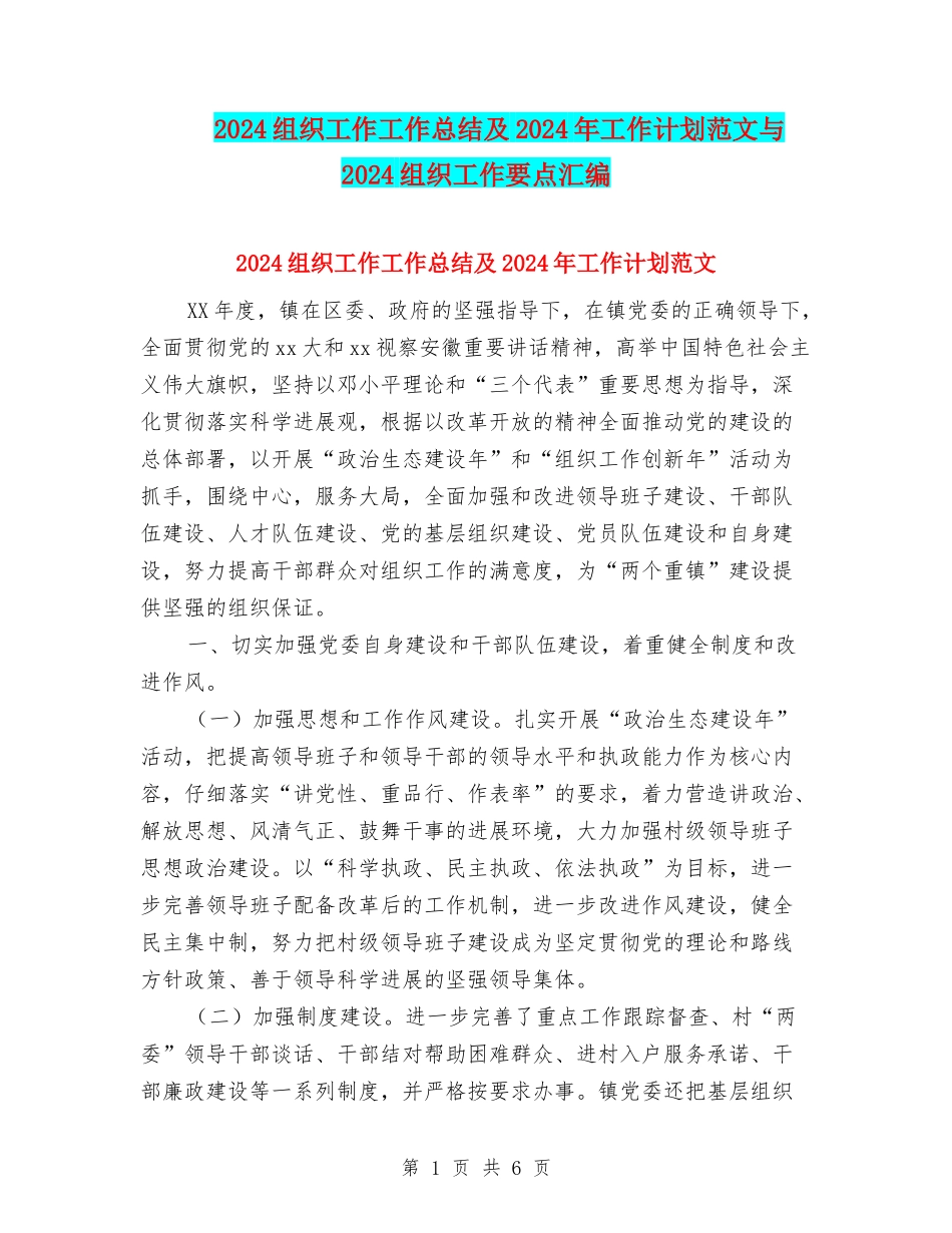 2018组织工作工作总结及2018年工作计划范文与2018组织工作要点汇编_第1页