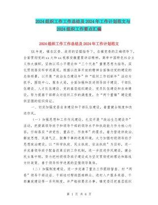 2018组织工作工作总结及2018年工作计划范文与2018组织工作要点汇编