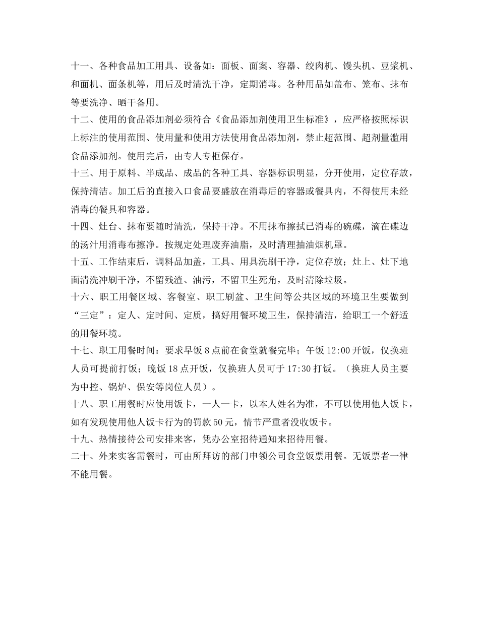 《安全管理制度》之食品加工餐饮及职工用餐安全管理制度 _第2页