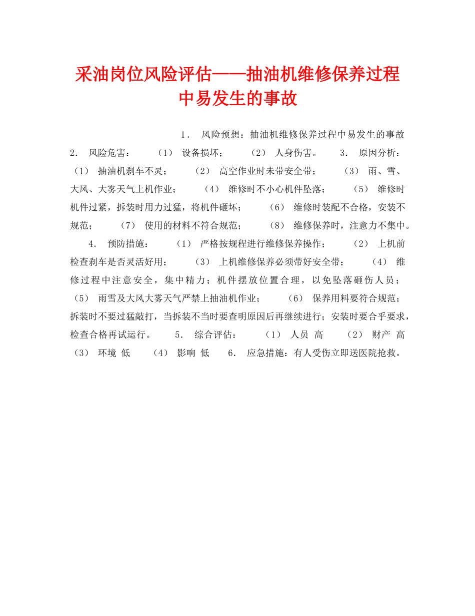 《安全教育》之采油岗位风险评估——抽油机维修保养过程中易发生的事故 _第1页