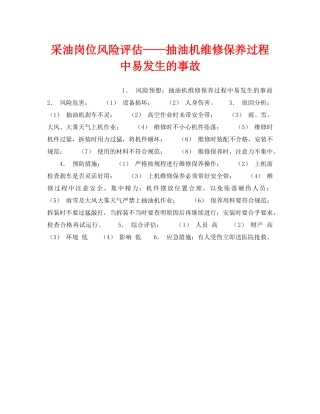 《安全教育》之采油岗位风险评估——抽油机维修保养过程中易发生的事故 