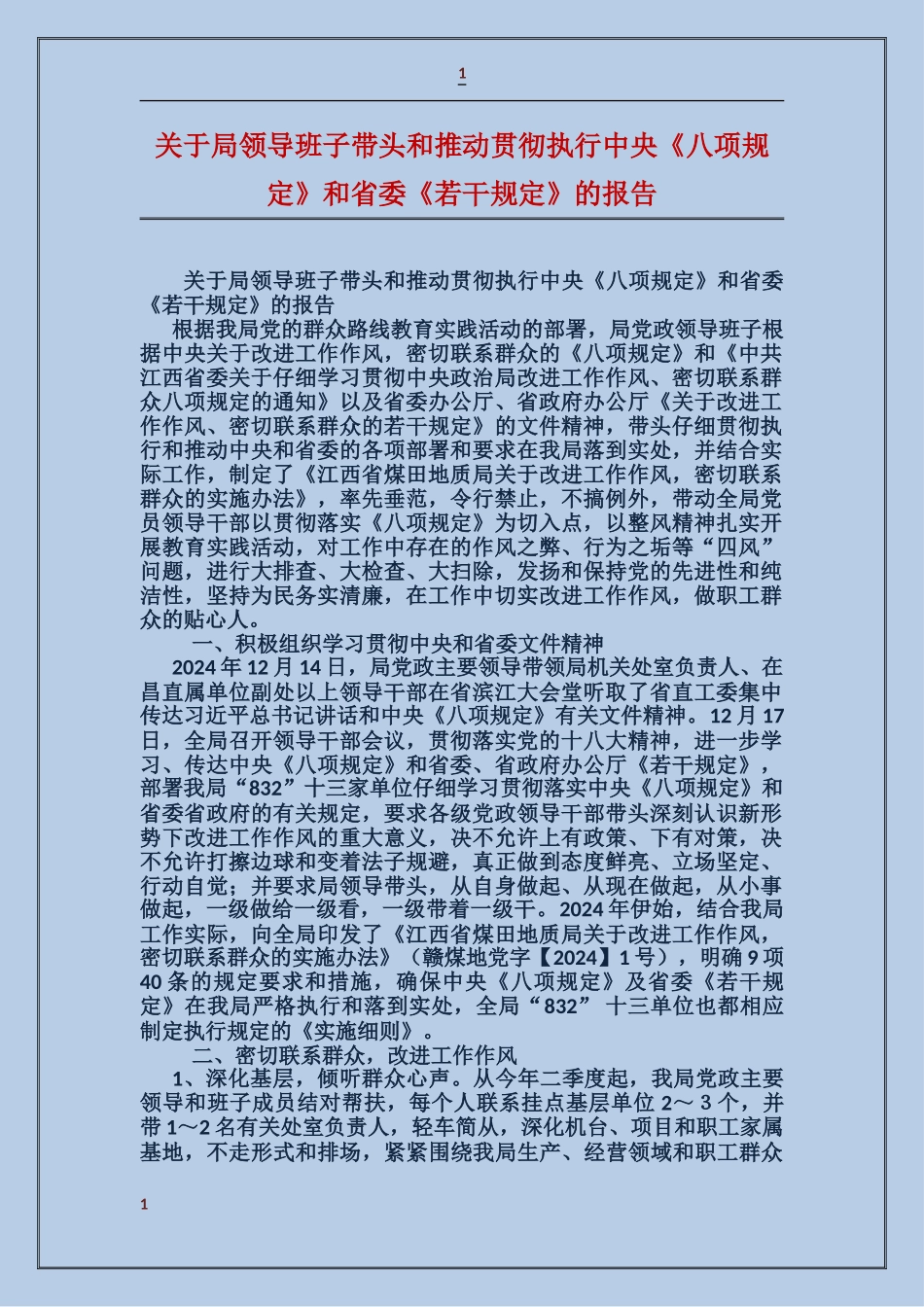关于局领导班子带头和推动贯彻执行中央《八项规定》和省委《若干规定》的报告_第1页