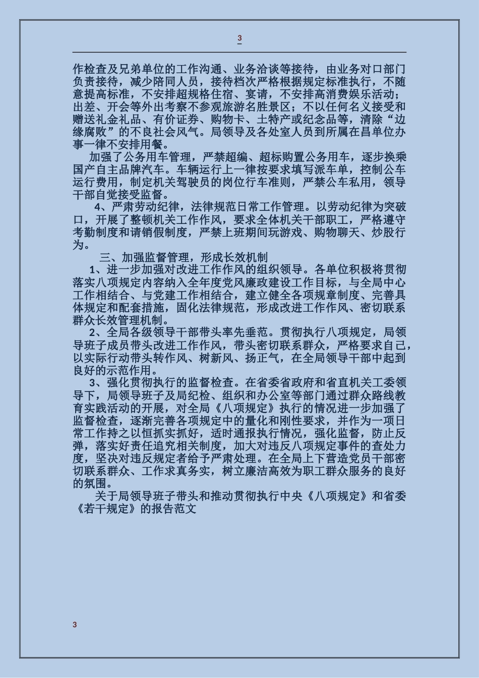 关于局领导班子带头和推动贯彻执行中央《八项规定》和省委《若干规定》的报告_第3页