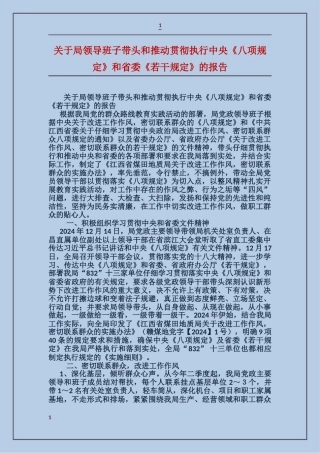 关于局领导班子带头和推动贯彻执行中央《八项规定》和省委《若干规定》的报告