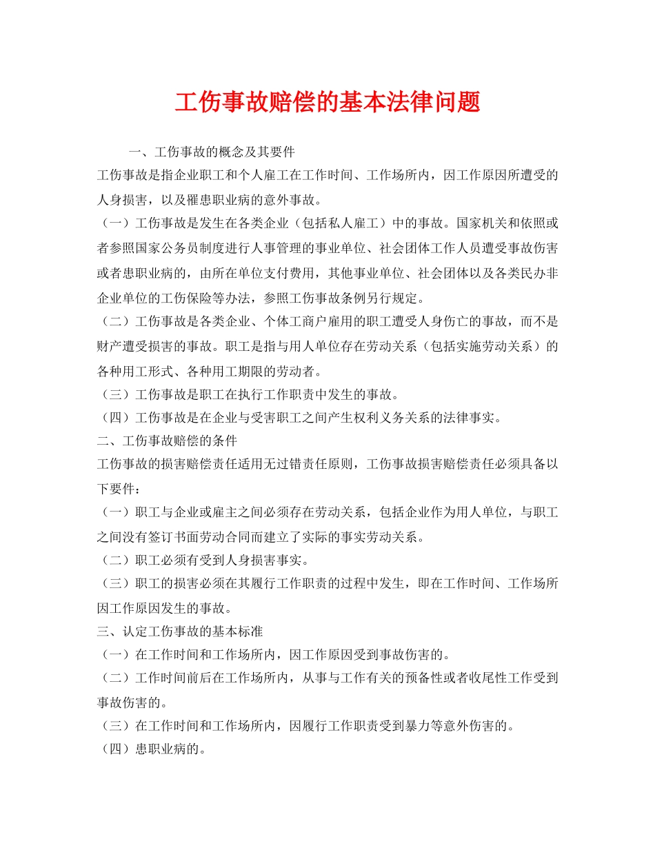 《工伤保险》之工伤事故赔偿的基本法律问题 _第1页
