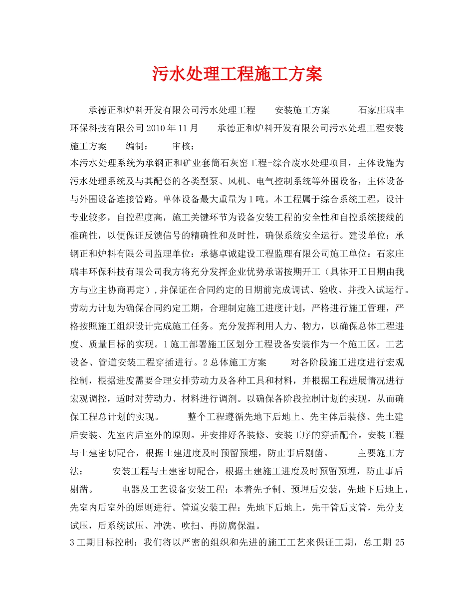 《安全管理资料》之污水处理工程施工方案 _第1页