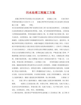 《安全管理资料》之污水处理工程施工方案 
