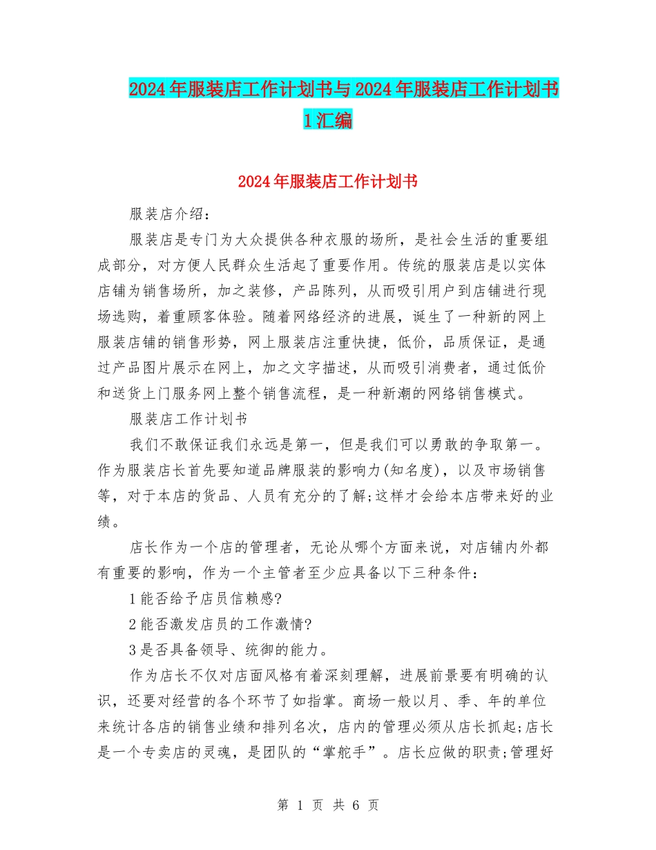 2024年服装店工作计划书与2024年服装店工作计划书1汇编_第1页