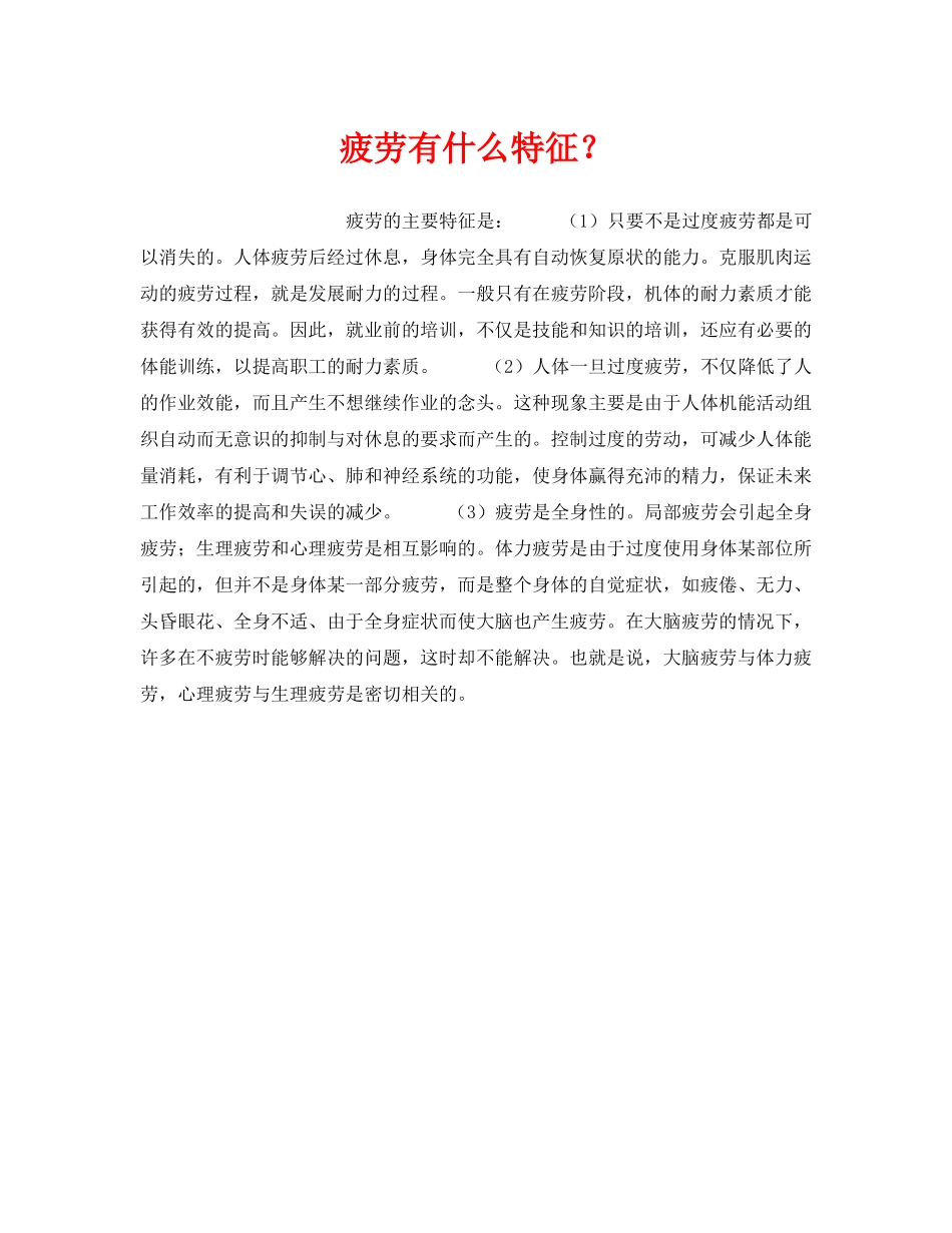 《安全管理职业卫生》之疲劳有什么特征？ _第1页