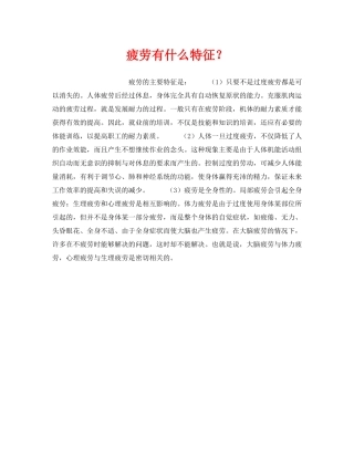 《安全管理职业卫生》之疲劳有什么特征？ 